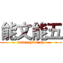 能文能五 (never give up)