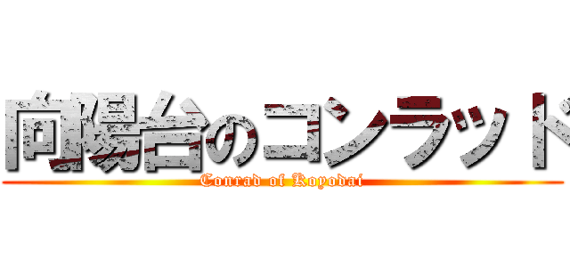 向陽台のコンラッド (Conrad of Koyodai)