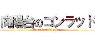 向陽台のコンラッド (Conrad of Koyodai)