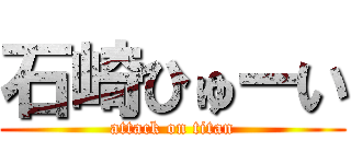 石崎ひゅーい (attack on titan)