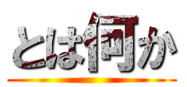 とは何か ()
