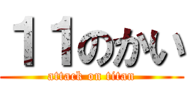 １１のかい (attack on titan)