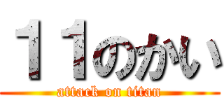 １１のかい (attack on titan)