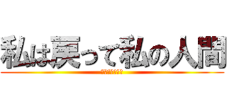 私は戻って私の人間 (性をしたいです)