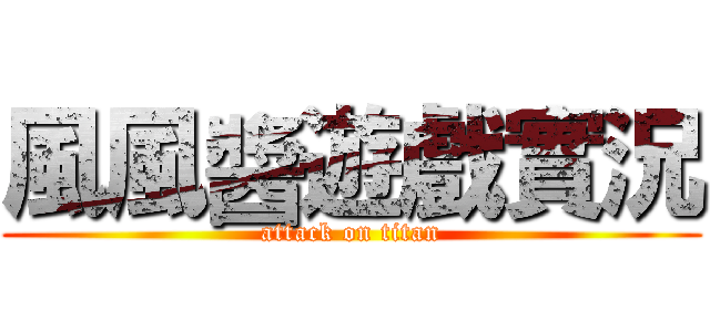 風風醬遊戲實況 (attack on titan)
