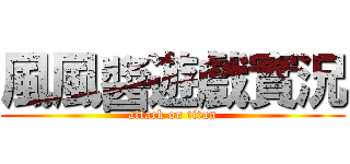 風風醬遊戲實況 (attack on titan)