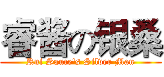 睿酱の银桑 (Rui Sauce's Silver Man)