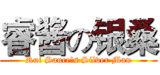 睿酱の银桑 (Rui Sauce's Silver Man)