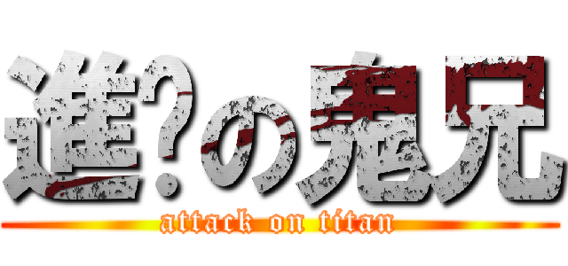 進擊の鬼兄 (attack on titan)