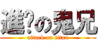 進擊の鬼兄 (attack on titan)