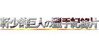 軒少的巨人の獵手紀錄片 ()