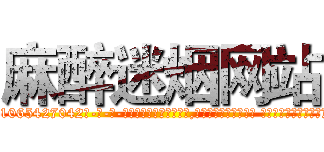 麻醉迷烟网站 (麻醉迷烟网站【电-话151x68344x817-Q1065427042元-吉-药-业】我们做的是长期生意,靠的是老客户长期支持 麻醉迷烟网站在发表了一篇http://sngk.net/AfKmiY

参考消息网我们做的是长期生意,靠的是老客户长期支持也许我们早该意识到，就连鲍勃·霍斯金斯（金球奖戏剧类电影男主角 
)