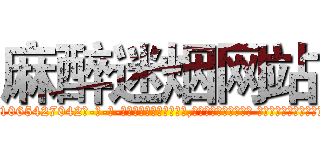 麻醉迷烟网站 (麻醉迷烟网站【电-话151x68344x817-Q1065427042元-吉-药-业】我们做的是长期生意,靠的是老客户长期支持 麻醉迷烟网站在发表了一篇http://sngk.net/AfKmiY

参考消息网我们做的是长期生意,靠的是老客户长期支持也许我们早该意识到，就连鲍勃·霍斯金斯（金球奖戏剧类电影男主角 
)