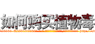 如何购买植物毒 (如何购买植物毒【电-186x2687x6963-Q278180069元-吉-药-业】我们做的是长期生意,靠的是老客户长期支持 http://sngk.net/IZL8LQ
)