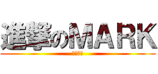 進撃のＭＡＲＫ (不灭之身)