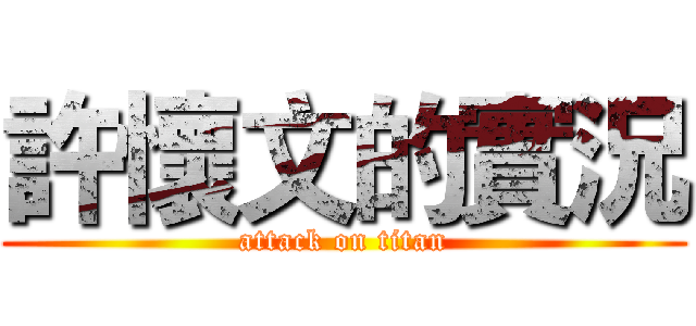 許懷文的實況 (attack on titan)