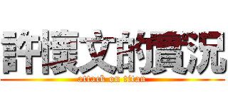 許懷文的實況 (attack on titan)