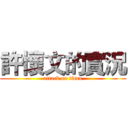 許懷文的實況 (attack on titan)