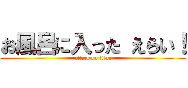 お風呂に入った えらい！ (attack on titan)