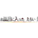 お風呂に入った えらい！ (attack on titan)