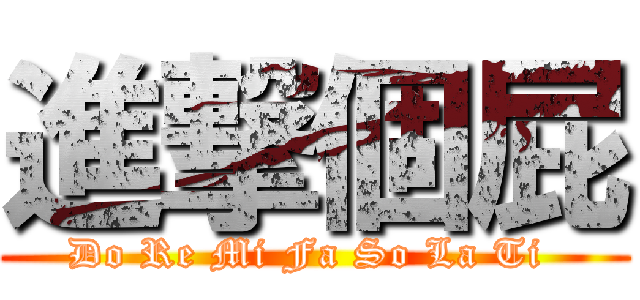 進撃個屁 (Do Re Mi Fa So La Ti )