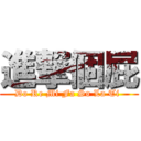 進撃個屁 (Do Re Mi Fa So La Ti )