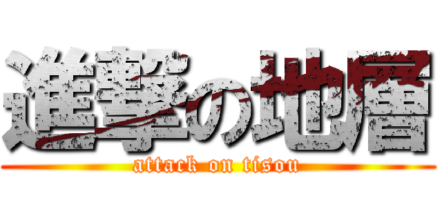 進撃の地層 (attack on tisou)