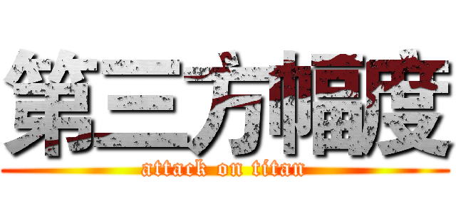 第三方幅度 (attack on titan)