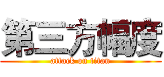 第三方幅度 (attack on titan)