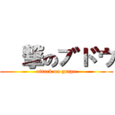 進撃のブドウ (attack on grape)