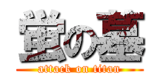 蛍の墓 (attack on titan)