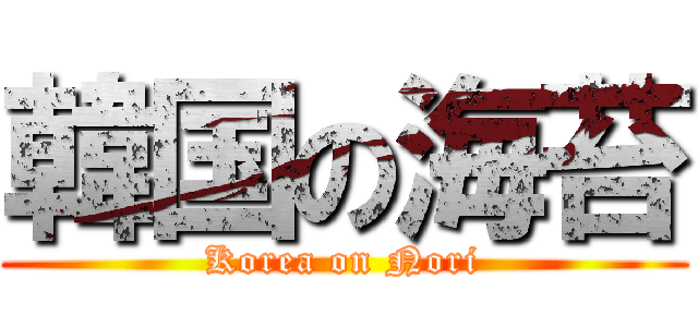 韓国の海苔 (Korea on Nori)