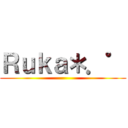 Ｒｕｋａ＊．゜ ()