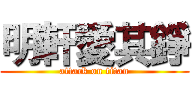 明軒愛其錚 (attack on titan)