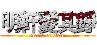 明軒愛其錚 (attack on titan)