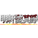 明軒愛其錚 (attack on titan)