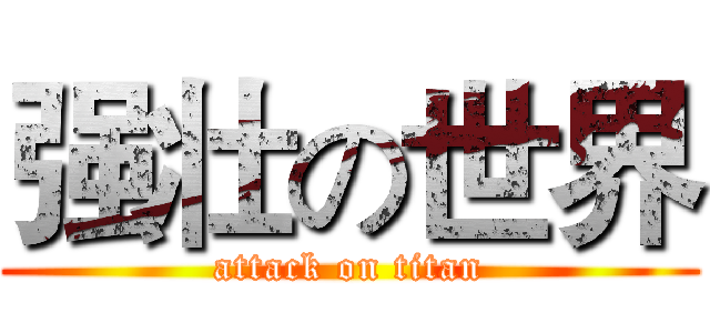 强壮の世界 (attack on titan)