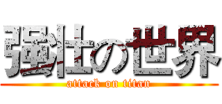 强壮の世界 (attack on titan)