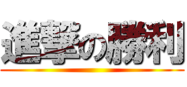 進撃の勝利 ()