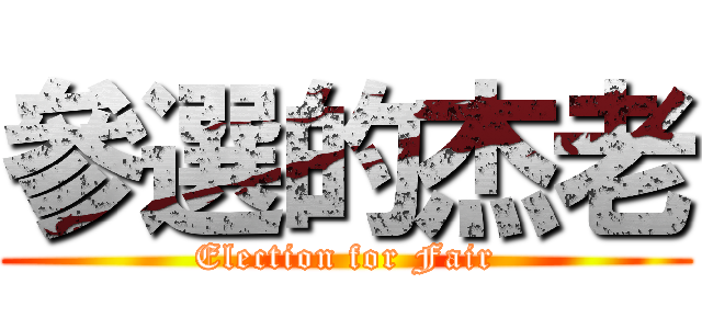 參選的杰老 (Election for Fair)