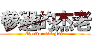 參選的杰老 (Election for Fair)