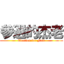 參選的杰老 (Election for Fair)