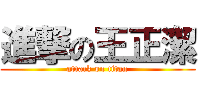 進撃の王正潔 (attack on titan)