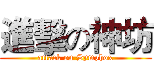 進擊の神坊 (attack on Symphox)