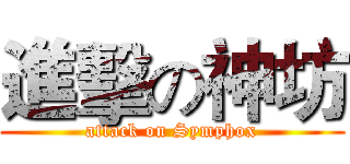 進擊の神坊 (attack on Symphox)
