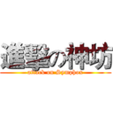 進擊の神坊 (attack on Symphox)