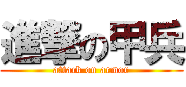 進撃の甲兵 (attack on armor)