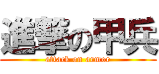 進撃の甲兵 (attack on armor)