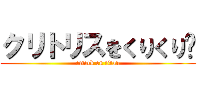 クリトリスをくりくり〜 (attack on titan)