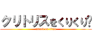 クリトリスをくりくり〜 (attack on titan)